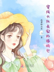 穿成大隊長家的福嬌包