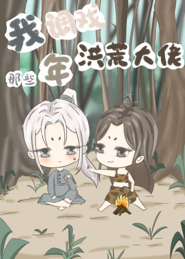 [洪荒]跟聖人分手後我證道了