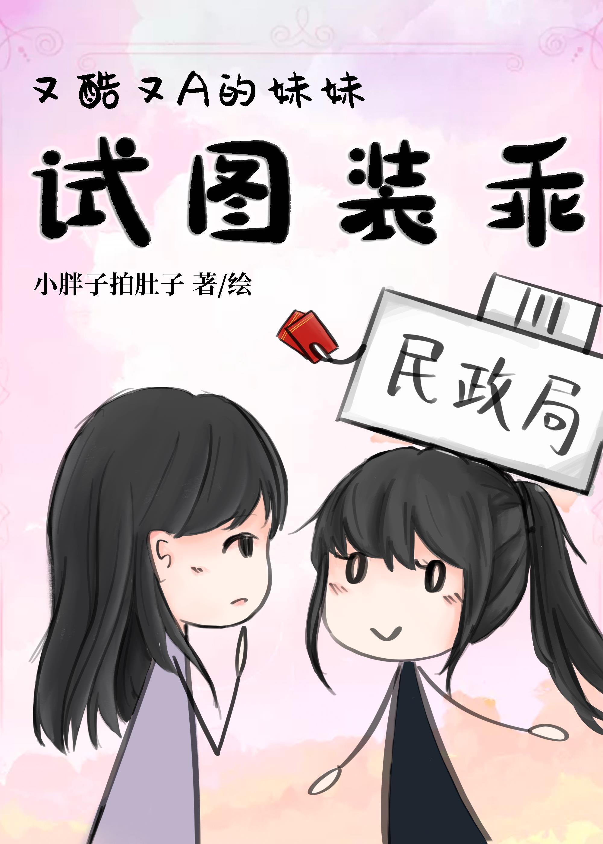 當酷又A的妹妹試圖裝乖