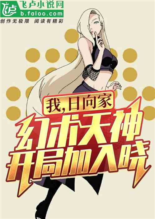 我，日向家幻術天神，開局加入曉