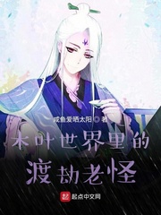 木葉世界裏的渡劫老怪