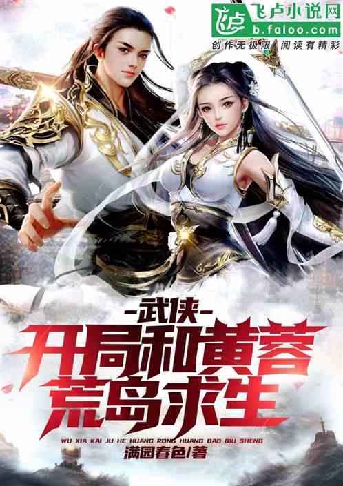 武俠:開局和黃蓉荒島求生 武俠:開局和黃蓉荒島求生