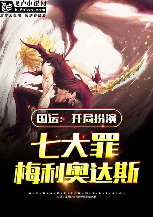 國運：開局扮演七大罪梅利奧達斯