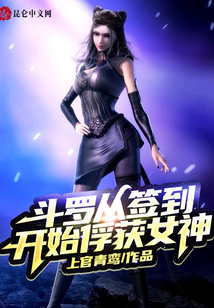 鬥羅從簽到開始俘獲女神