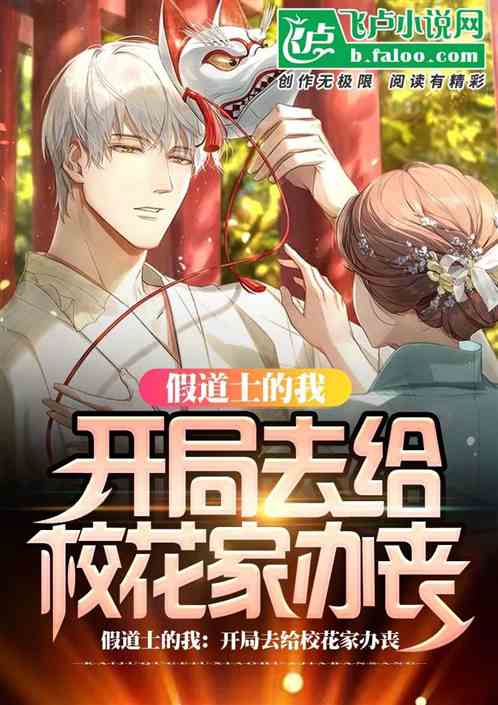 假道士的我：開局去給校花家辦喪