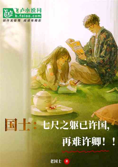 國士：七尺之軀已許國，再難許卿