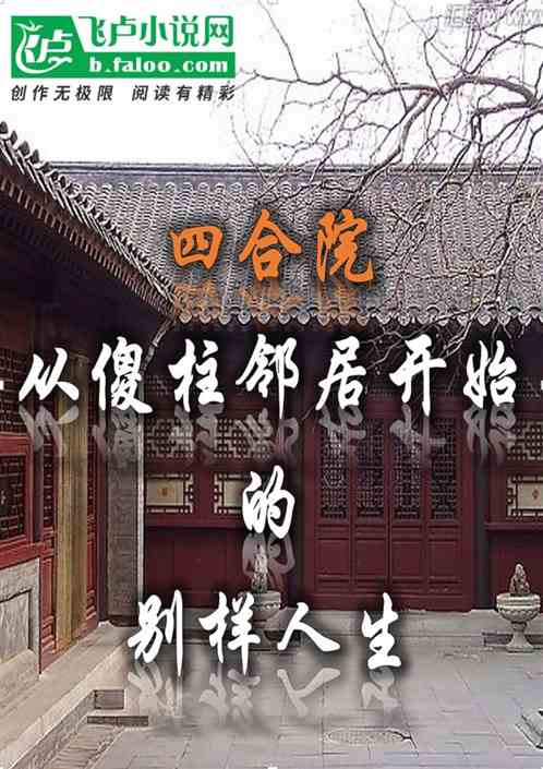 四合院從傻柱鄰居開始的別樣人生