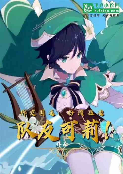 綁定國運：扮演溫迪，隊友可莉！