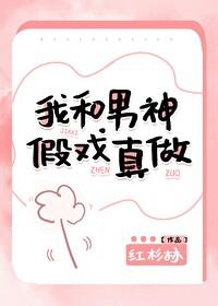 我和男神假戲真做
