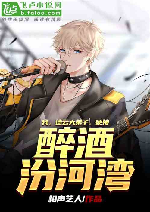 德雲相聲:開局硬接醉酒汾河灣! 德雲相聲:開局硬接醉酒汾河灣!