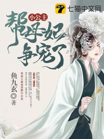 小公主又幫母妃爭寵了