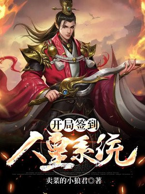 開局簽到人皇道統