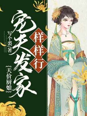 天價廚娘：寵夫發家樣樣行