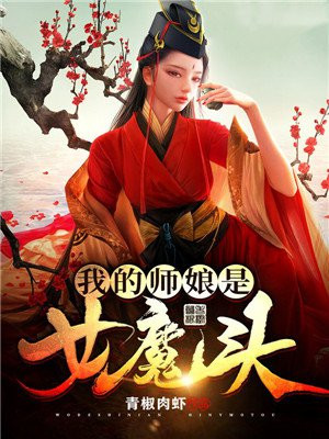 我的師娘是女魔頭