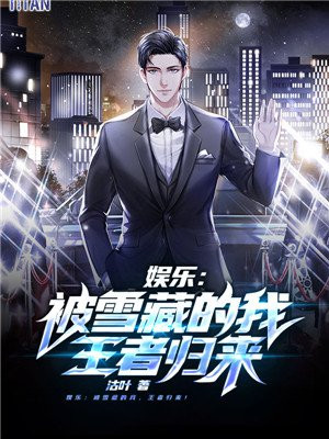 娛樂：被雪藏的我，王者歸來！