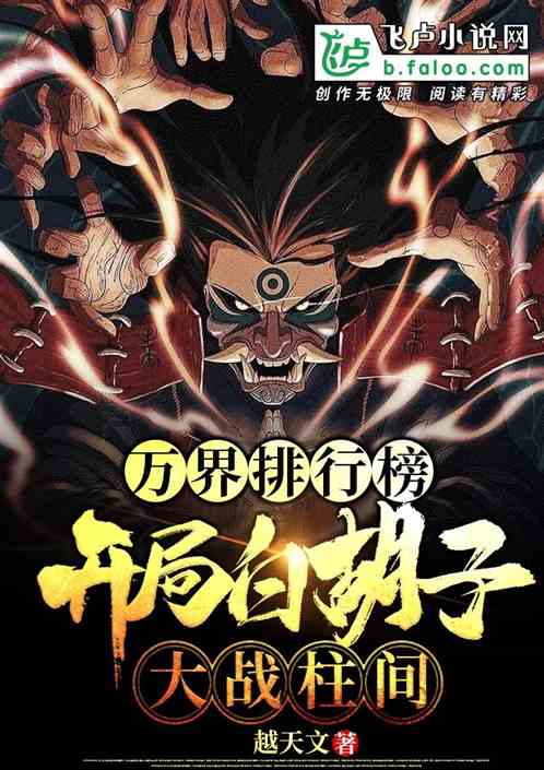 萬界排行榜，開局白胡子大戰柱間