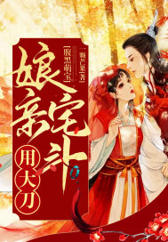 腹黑萌寶：娘親宅鬥用大刀 