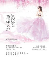 係統君重振夫綱