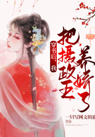 穿書後，我把攝政王養嬌了 