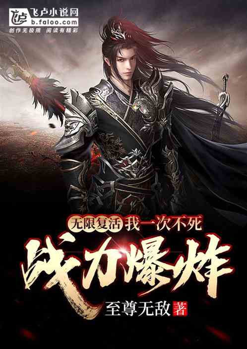 無限複活?我一次不死,戰力爆炸 無限複活?我一次不死,戰力爆炸
