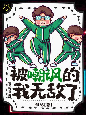 靈氣複蘇：被嘲諷的我無敵了