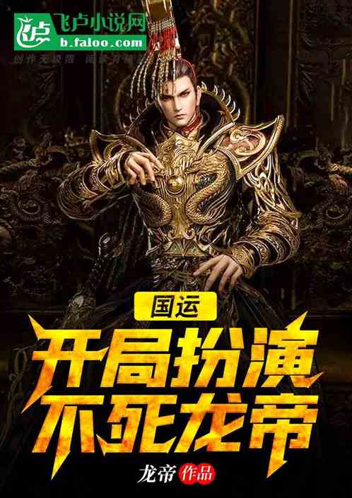 國運：開局扮演不死龍帝