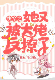 快穿之她又被大佬反撩了 