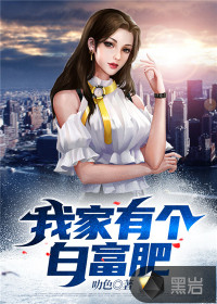 我家有個白富肥 
