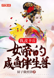 我，皮卡丘，女帝的鹹魚伴生獸 