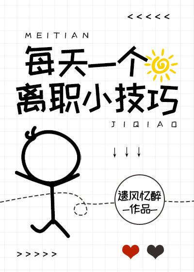 每天一個離職小技巧