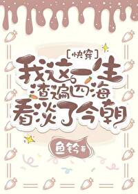 我這一生渣遍四海看淡了今朝[快穿]