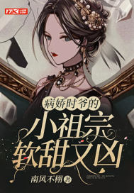 病嬌時爺的小祖宗軟甜又凶封麵