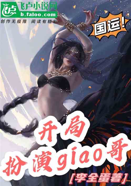 國運：開局扮演giao哥！難！