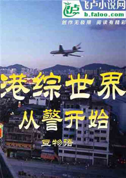 港片世界從當差開始