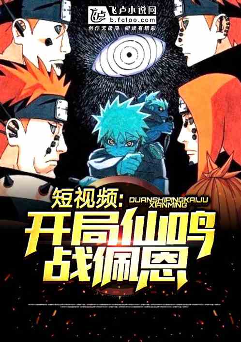 短視頻：開局仙鳴戰佩恩