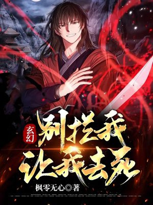 玄幻：別攔我！讓我去死！