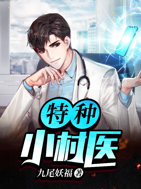 特種小村醫羅小虎田二妮