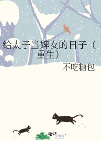 給太子當婢女的日子（重生）/前朝貴女生存指南