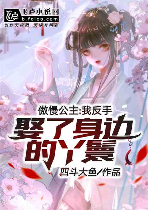 傲慢公主，我反手娶了身邊的丫鬟