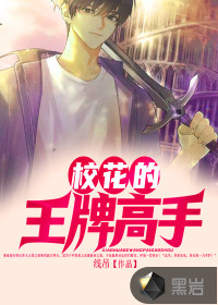 校花的王牌高手 校花的王牌高手