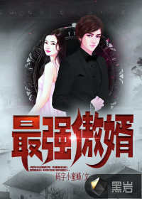 最強傲婿