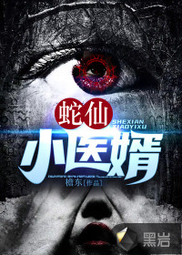 蛇仙小醫婿