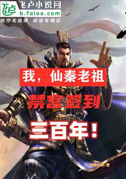 我，仙秦老祖，禁宮簽到三百年！