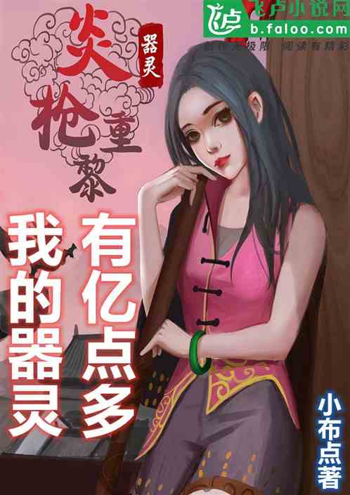 器靈：我的器靈有億點多