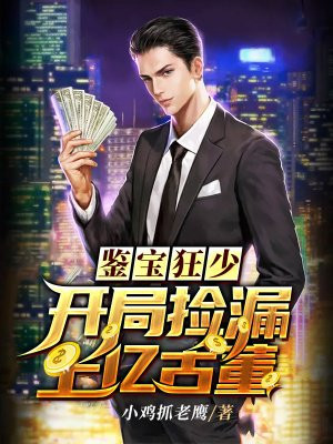 鑒寶狂少：開局撿漏上億古董