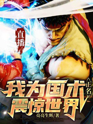 直播：我為國術正名，震驚世界