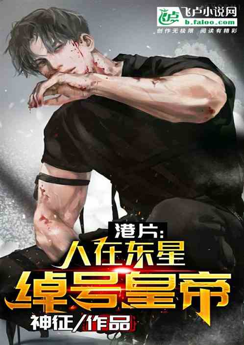 港片：人在東星，綽號皇帝