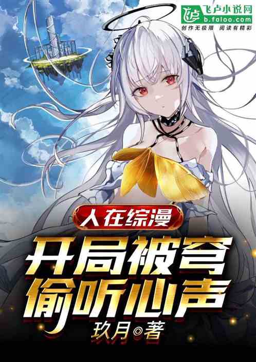 人在綜漫，開局被太太們偷聽心聲