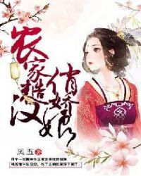 農家糙漢俏嬌娘 農家糙漢俏嬌娘