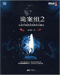 詭案組2